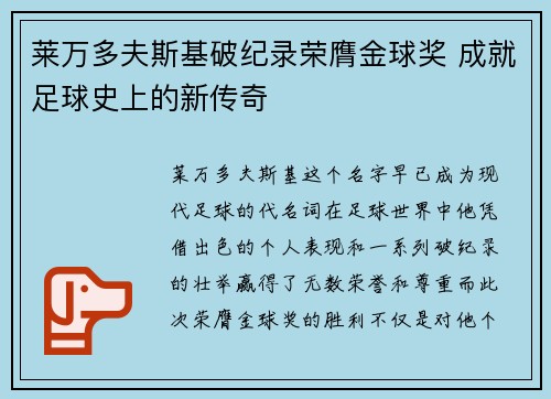 莱万多夫斯基破纪录荣膺金球奖 成就足球史上的新传奇