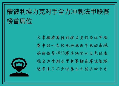 蒙彼利埃力克对手全力冲刺法甲联赛榜首席位