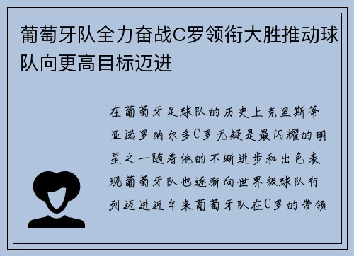 葡萄牙队全力奋战C罗领衔大胜推动球队向更高目标迈进