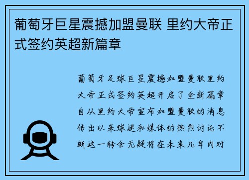 葡萄牙巨星震撼加盟曼联 里约大帝正式签约英超新篇章