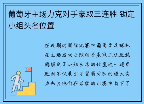 葡萄牙主场力克对手豪取三连胜 锁定小组头名位置