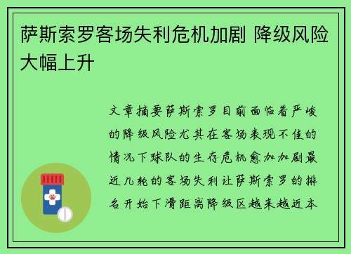 萨斯索罗客场失利危机加剧 降级风险大幅上升