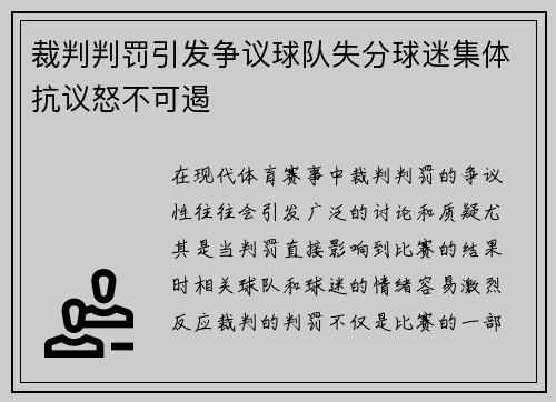 裁判判罚引发争议球队失分球迷集体抗议怒不可遏