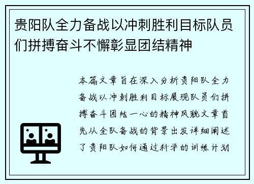 贵阳队全力备战以冲刺胜利目标队员们拼搏奋斗不懈彰显团结精神