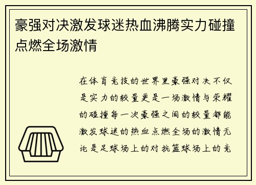 豪强对决激发球迷热血沸腾实力碰撞点燃全场激情