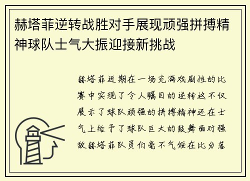赫塔菲逆转战胜对手展现顽强拼搏精神球队士气大振迎接新挑战