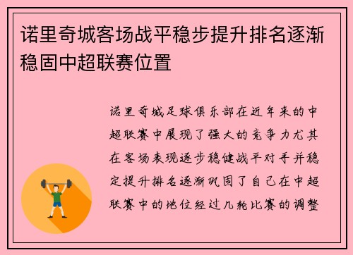 诺里奇城客场战平稳步提升排名逐渐稳固中超联赛位置