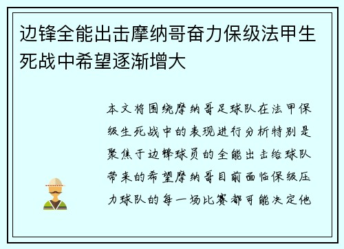边锋全能出击摩纳哥奋力保级法甲生死战中希望逐渐增大