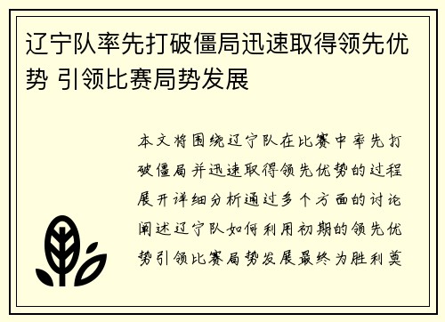 辽宁队率先打破僵局迅速取得领先优势 引领比赛局势发展