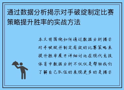 通过数据分析揭示对手破绽制定比赛策略提升胜率的实战方法