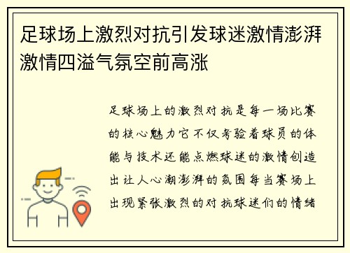 足球场上激烈对抗引发球迷激情澎湃激情四溢气氛空前高涨