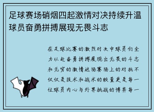 足球赛场硝烟四起激情对决持续升温球员奋勇拼搏展现无畏斗志