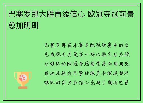 巴塞罗那大胜再添信心 欧冠夺冠前景愈加明朗