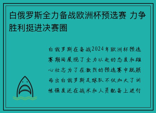 白俄罗斯全力备战欧洲杯预选赛 力争胜利挺进决赛圈