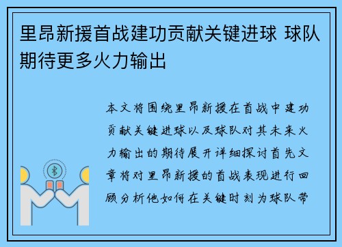 里昂新援首战建功贡献关键进球 球队期待更多火力输出