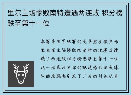 里尔主场惨败南特遭遇两连败 积分榜跌至第十一位
