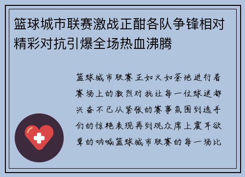 篮球城市联赛激战正酣各队争锋相对精彩对抗引爆全场热血沸腾