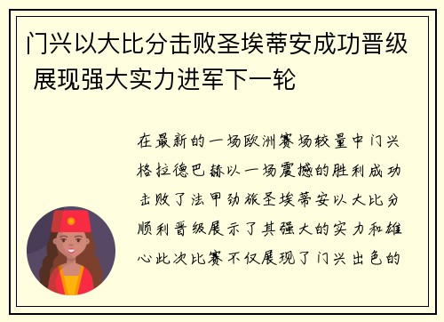 门兴以大比分击败圣埃蒂安成功晋级 展现强大实力进军下一轮