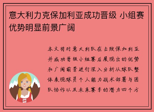 意大利力克保加利亚成功晋级 小组赛优势明显前景广阔