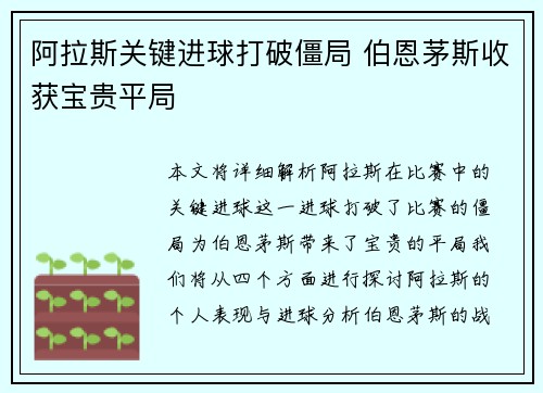 阿拉斯关键进球打破僵局 伯恩茅斯收获宝贵平局