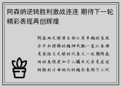 阿森纳逆转胜利激战连连 期待下一轮精彩表现再创辉煌