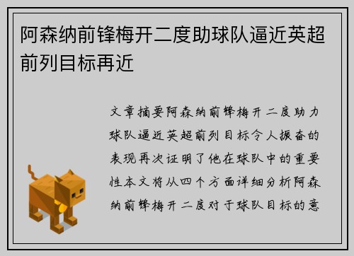 阿森纳前锋梅开二度助球队逼近英超前列目标再近