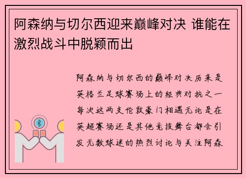 阿森纳与切尔西迎来巅峰对决 谁能在激烈战斗中脱颖而出
