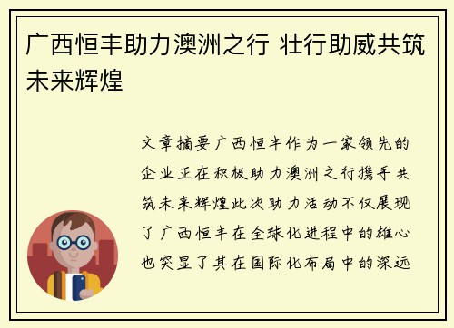 广西恒丰助力澳洲之行 壮行助威共筑未来辉煌