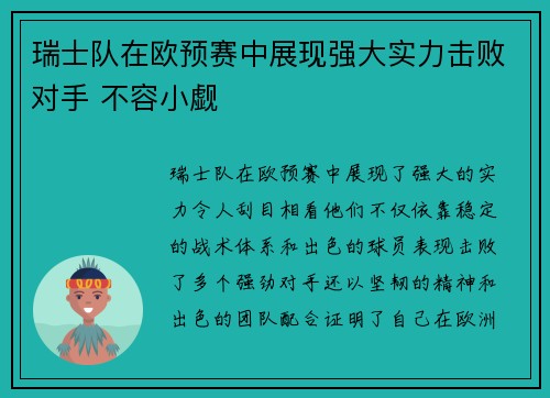 瑞士队在欧预赛中展现强大实力击败对手 不容小觑