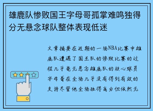 雄鹿队惨败国王字母哥孤掌难鸣独得分无悬念球队整体表现低迷