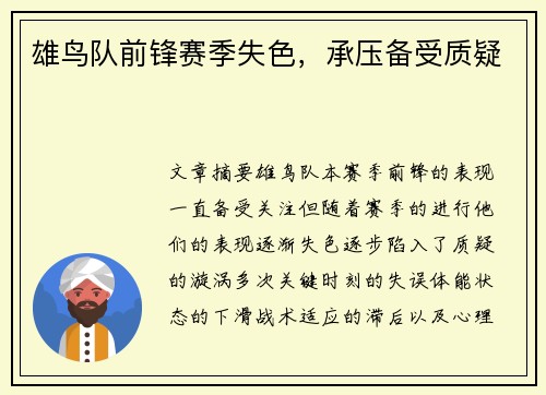 雄鸟队前锋赛季失色，承压备受质疑