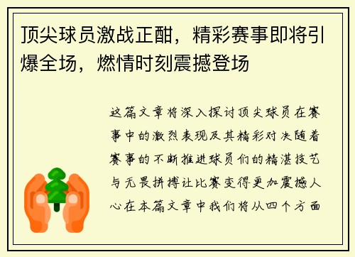 顶尖球员激战正酣，精彩赛事即将引爆全场，燃情时刻震撼登场