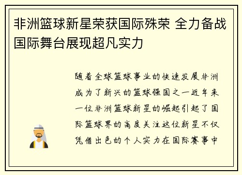 非洲篮球新星荣获国际殊荣 全力备战国际舞台展现超凡实力