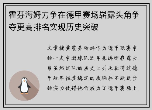 霍芬海姆力争在德甲赛场崭露头角争夺更高排名实现历史突破