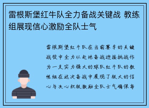 雷根斯堡红牛队全力备战关键战 教练组展现信心激励全队士气