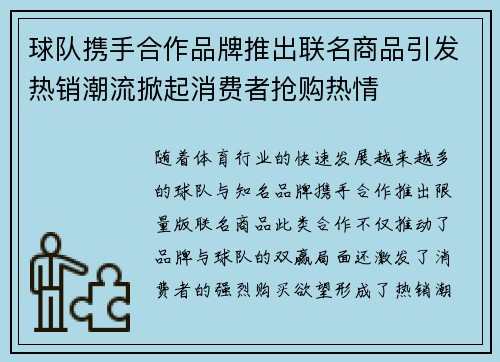 球队携手合作品牌推出联名商品引发热销潮流掀起消费者抢购热情