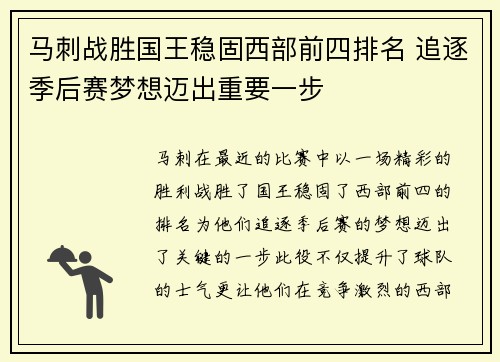 马刺战胜国王稳固西部前四排名 追逐季后赛梦想迈出重要一步