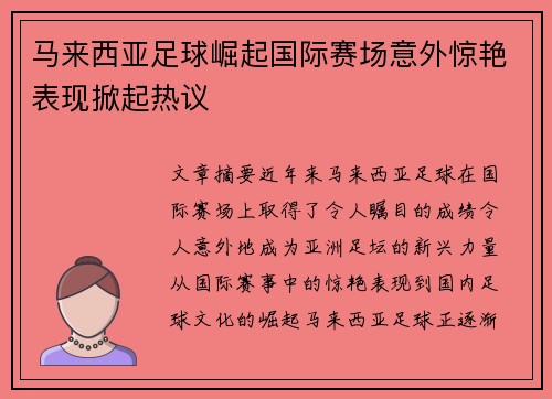 马来西亚足球崛起国际赛场意外惊艳表现掀起热议 马来西亚足球崛起国际赛场意外惊艳表现掀起热议