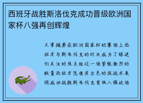 西班牙战胜斯洛伐克成功晋级欧洲国家杯八强再创辉煌