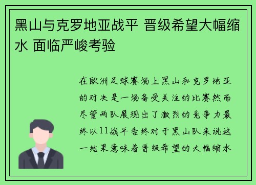 黑山与克罗地亚战平 晋级希望大幅缩水 面临严峻考验