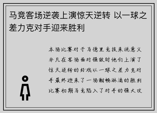 马竞客场逆袭上演惊天逆转 以一球之差力克对手迎来胜利
