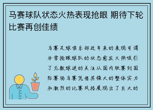 马赛球队状态火热表现抢眼 期待下轮比赛再创佳绩