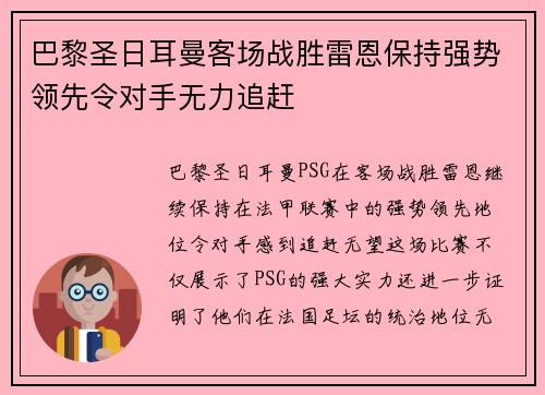 巴黎圣日耳曼客场战胜雷恩保持强势领先令对手无力追赶