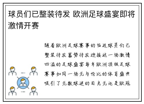 球员们已整装待发 欧洲足球盛宴即将激情开赛