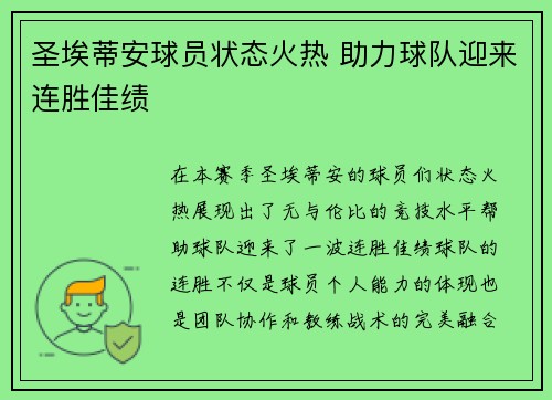 圣埃蒂安球员状态火热 助力球队迎来连胜佳绩