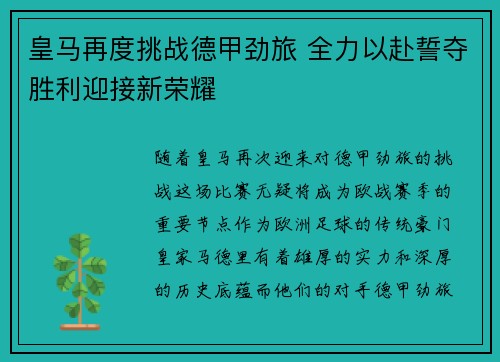皇马再度挑战德甲劲旅 全力以赴誓夺胜利迎接新荣耀