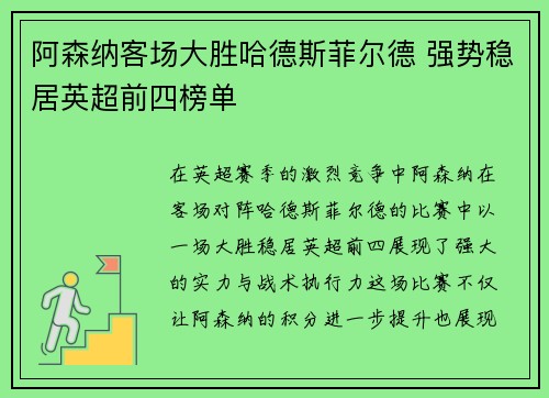 阿森纳客场大胜哈德斯菲尔德 强势稳居英超前四榜单