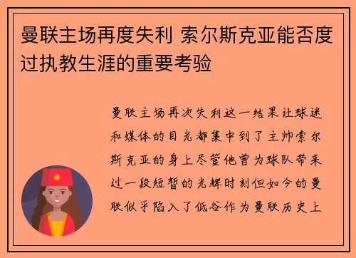 曼联主场再度失利 索尔斯克亚能否度过执教生涯的重要考验