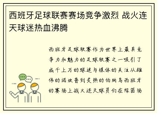 西班牙足球联赛赛场竞争激烈 战火连天球迷热血沸腾
