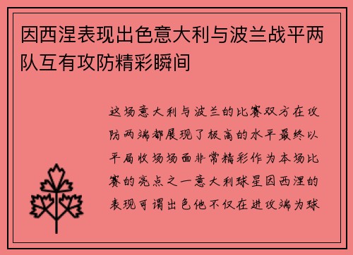 因西涅表现出色意大利与波兰战平两队互有攻防精彩瞬间